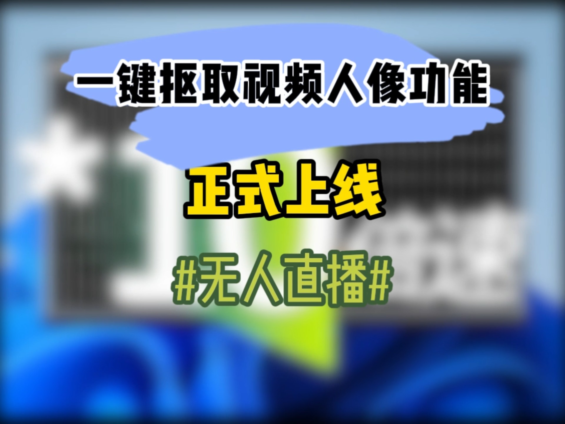 免费在线一键抠囫(免费一键抠图神器手机版)